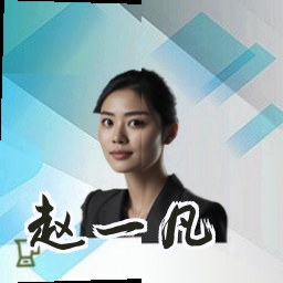 赵一凡