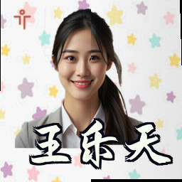 王乐天