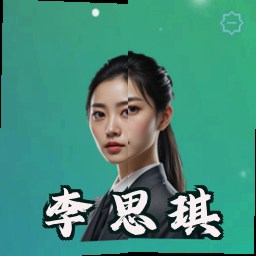李思琪