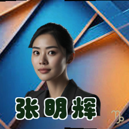 张明辉